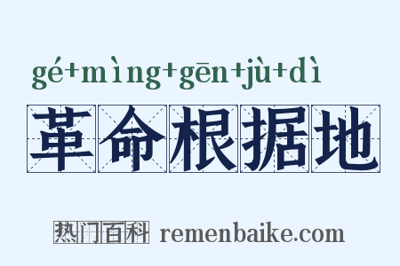 革命根据地是什么意思的图片